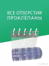 ПВХ завеса для проема с интенсивным движением 0,7x2м